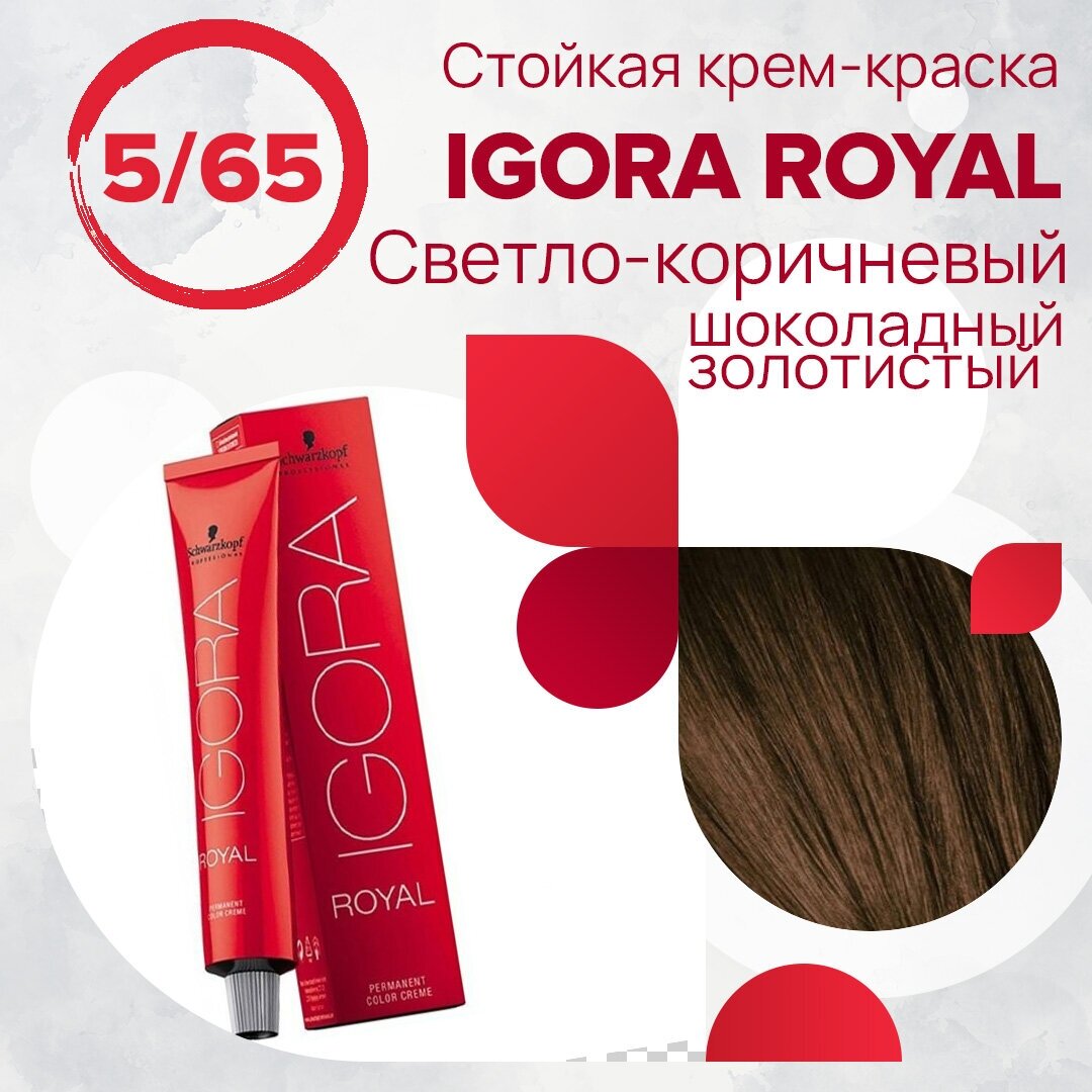 Schwarzkopf Professional IGORA Royal крем-краска, 5-65 светлый коричневый шоколадный золотистый, 60 мл