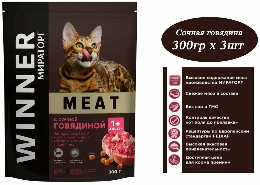 Корм сухой для взрослых кошек WINNER Meat с сочной говядиной, 300 г, 3 упаковки - фотография № 7