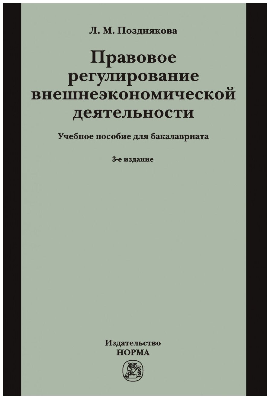 Правовое регулирование внешнеэкономической деятельности (российское гражданское и международное частное право) Учебное пособие