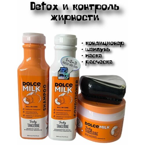 DOLCE MILK Набор Заводной мандарин Detox и контроль жирности / кондиционер 350мл/ шампунь 350мл/ маска 200мл/ расческа