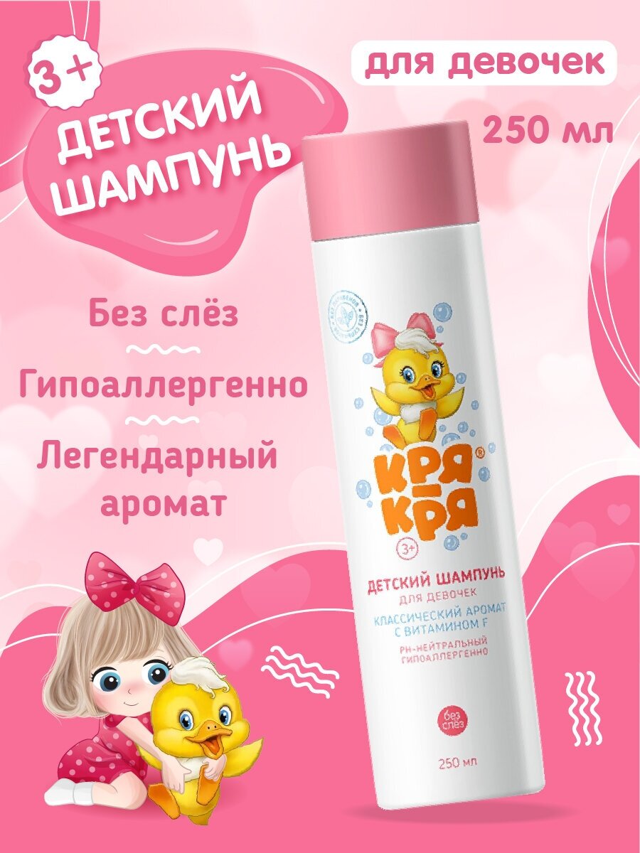 Шампунь Кря-Кря детский для девочек с витамином F, 250 мл. - фото №6