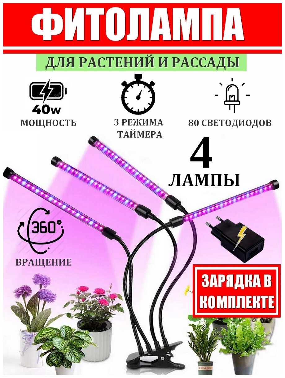 Фитолампа для растений и рассады. Лампа для растений светодиодная с адаптером и таймером отключения полный спектр 4х10 (40 Вт) на прищепке ABBA.