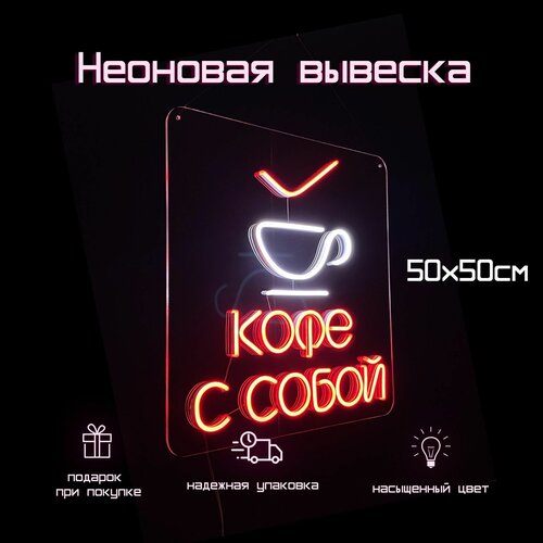 Светильник декоративный Неоновая вывеска Кофе с собой 50*50