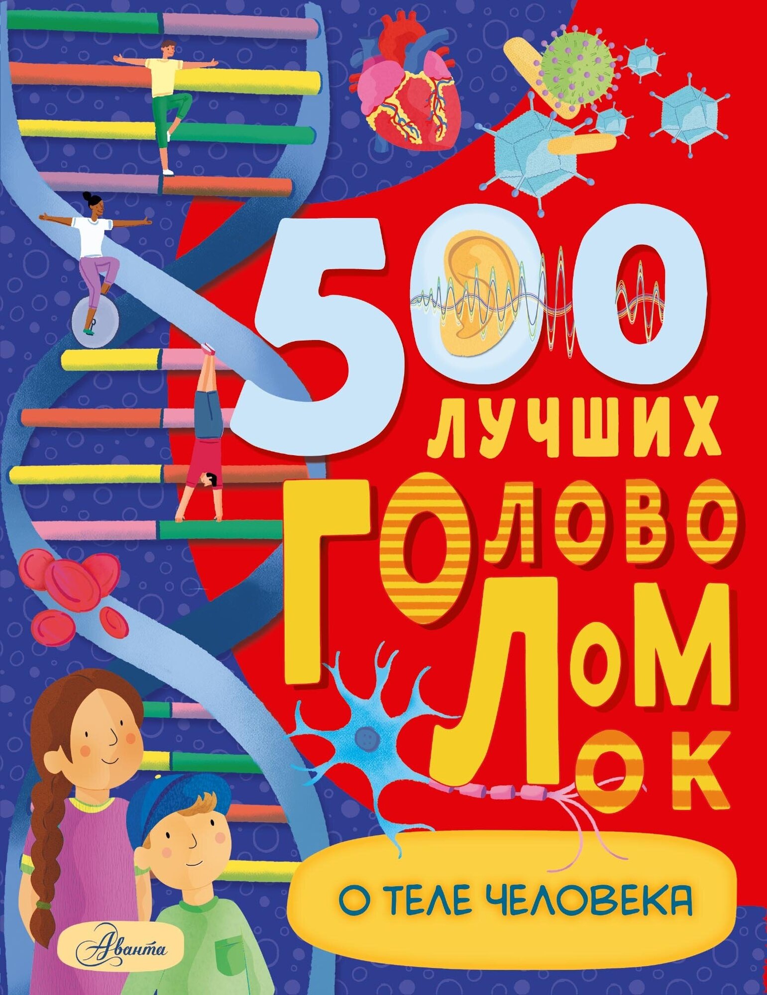 "500 лучших головоломок о теле человека" Элькомб Б.