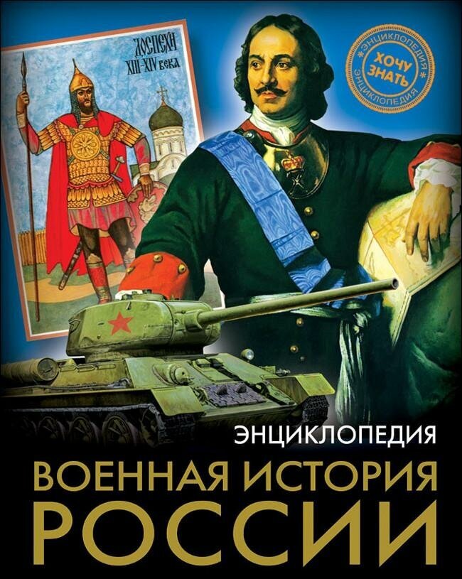 Демирова Н. Энциклопедия. Военная история России. Энциклопедия. Хочу знать