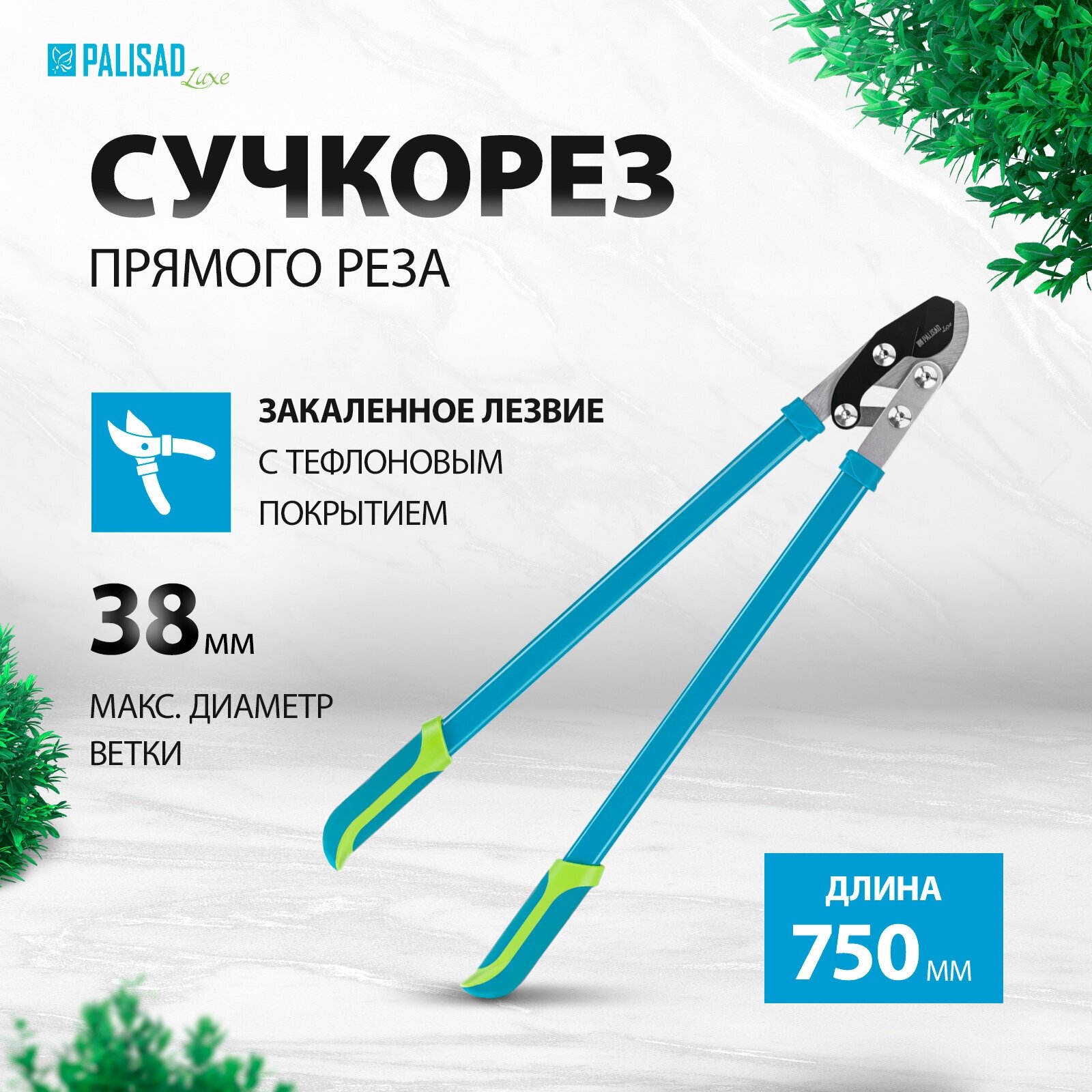 Сучкорез PALISAD 60597 Luxe бирюзовый