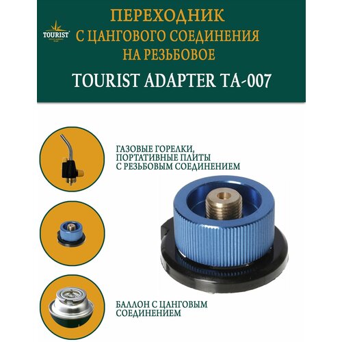 Переходник-адаптер Tourist TA-007 ADAPTER с резьбового соединения на цанговое, для портативных плит, светильников, газовых горелок переходник адаптер adapter plus ta 017 tourist