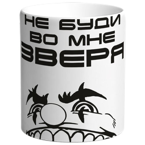 фото Кружка не буди во мне зверя! drabs