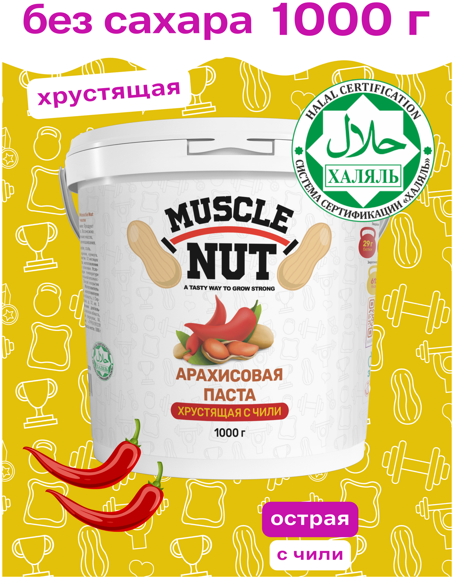 Арахисовая паста Muscle Nut хрустящая с чили, без сахара, натуральная, высокобелковая, 1000 г