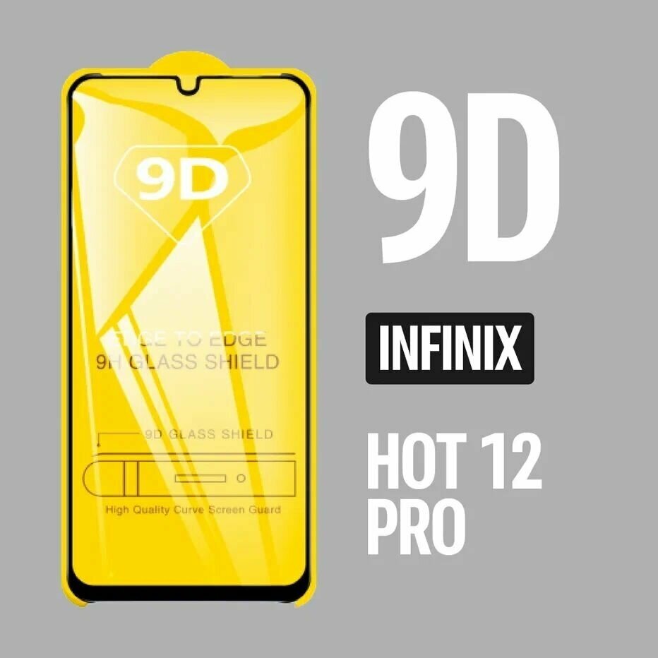 Защитное стекло для Infinix HOT 12 PRO / 9D на весь экран
