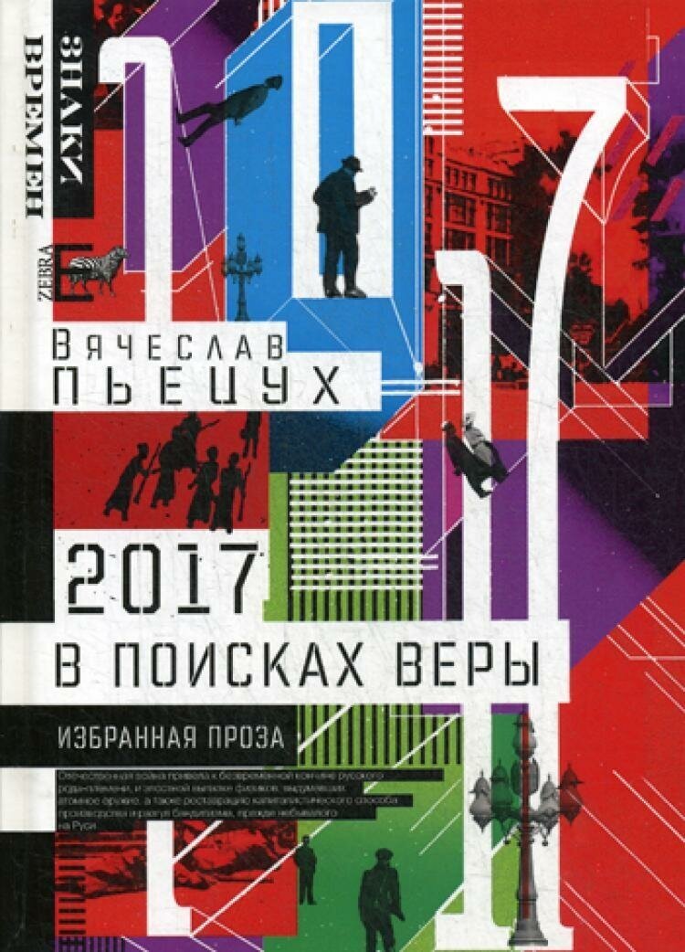 2017 год, или В поисках Веры. Избранная проза