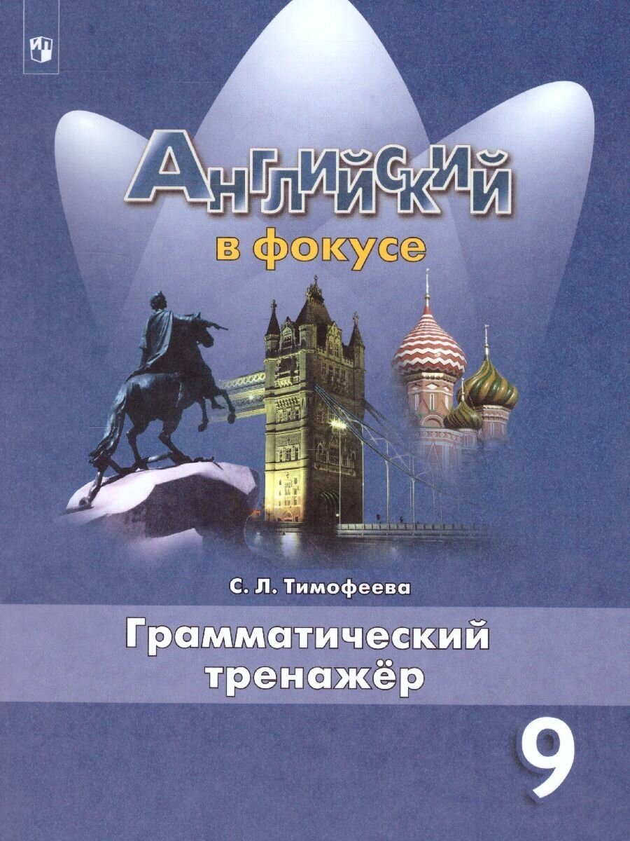 Английский в фокусе 9 класс. Грамматический тренажер. УМК Английский в фокусе. Spotlight