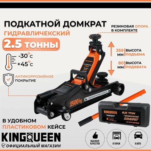 Домкрат автомобильный подкатной гидравлический KINGQUEEN, 2,5 тонны 80-359мм в кейсе