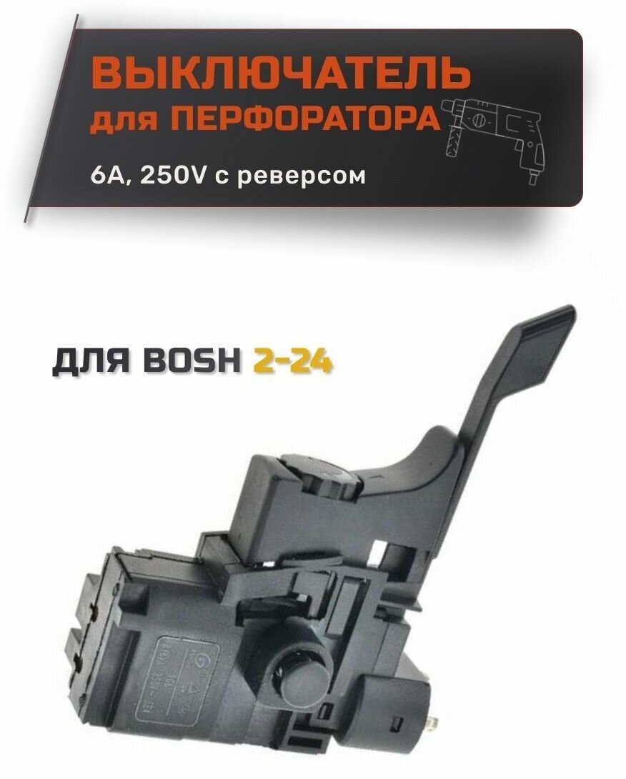 Выключатель, кнопка для перфоратора BOSCH GBH 2-24 DSR, GBH 2-24 DFR.