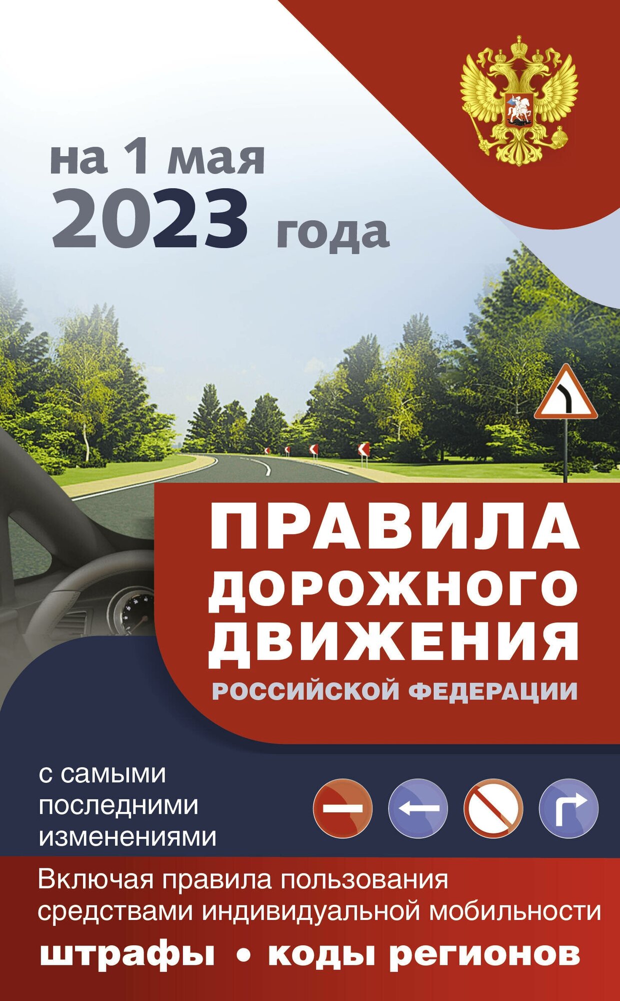 ПДД с самыми последними изменениями на 1 июня 2023 года : штрафы, коды регионов. Включая правила пользования средствами индивидуальной мобильности .