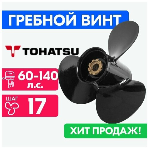 фото Винт для моторов tohatsu 13 1/4 x 17 (60-140 л.с.) power wing