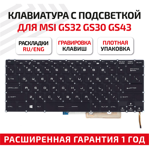 Клавиатура (keyboard) HMB3709SMA12 для ноутбука MSI GS32, GS30, GS43, GS40, GS43VR, черная с подсветкой