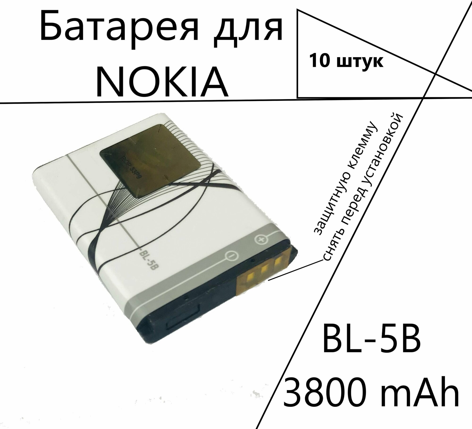 Аккумулятор (батарея, акб) для Nokia BL-5B, 10 штук