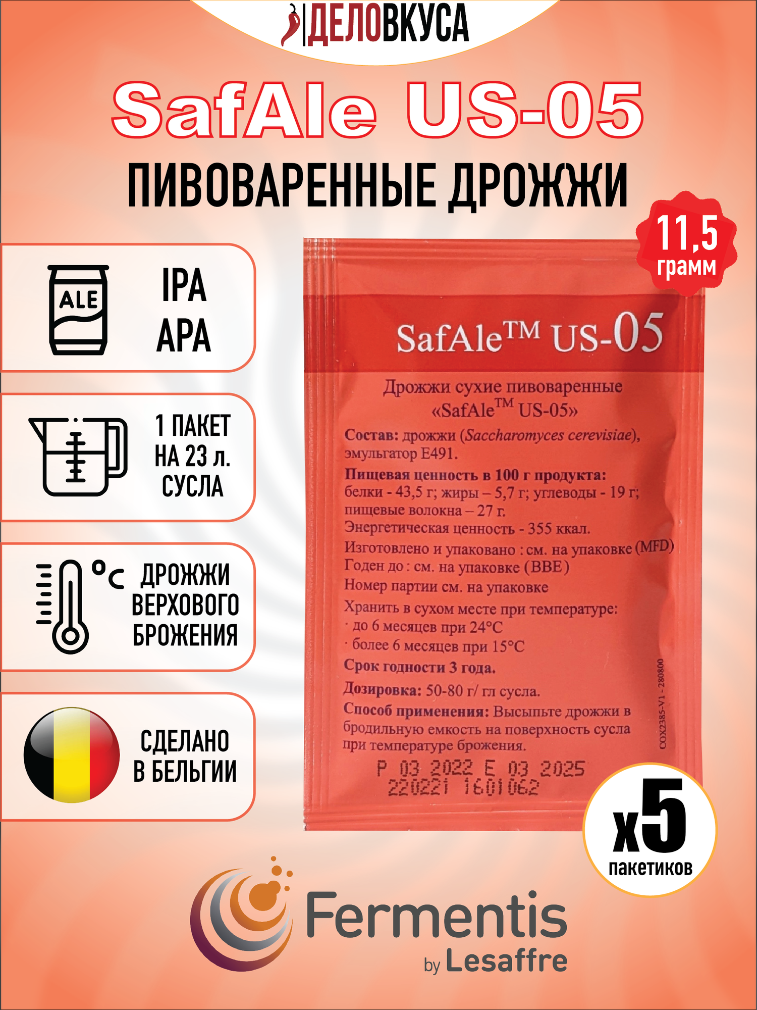 Дрожжи Fermentis Safale US-05, 11.5 г. Комплект 5 шт.