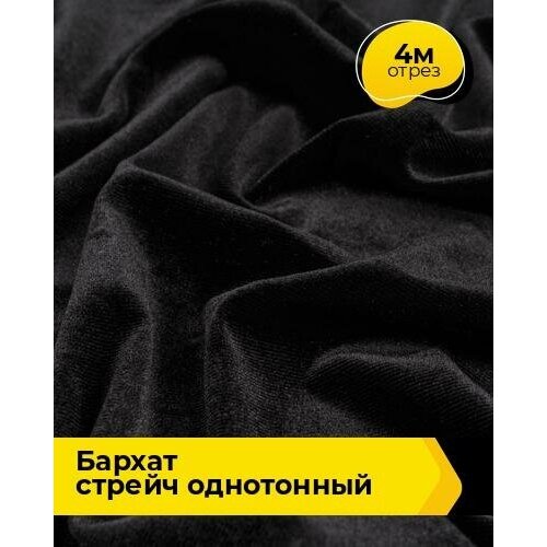 Ткань для шитья и рукоделия Бархат стрейч однотонный 4 м * 150 см, черный 001