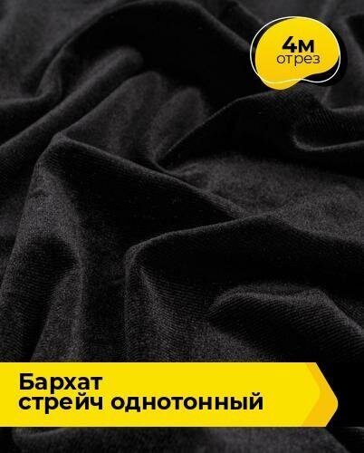 Ткань для шитья и рукоделия Бархат стрейч однотонный 4 м * 150 см, черный 001