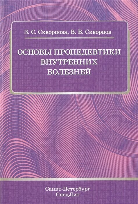 Основы пропедевтики внутренних болезней. Учебное пособие