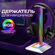 Подставка для наушников COOLMOON с RGB подсветкой, 6 цветов, 2 ре...