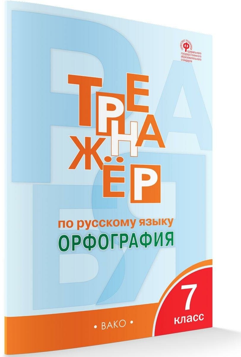 ТР Тренажёр по русскому языку 7 кл.: Орфография. - фото №6
