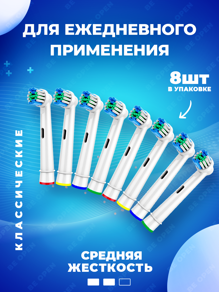 Сменные Насадки для электрической зубной щетки (8 шт), совместимые с Oral-B BE OPEN SB-17A/8