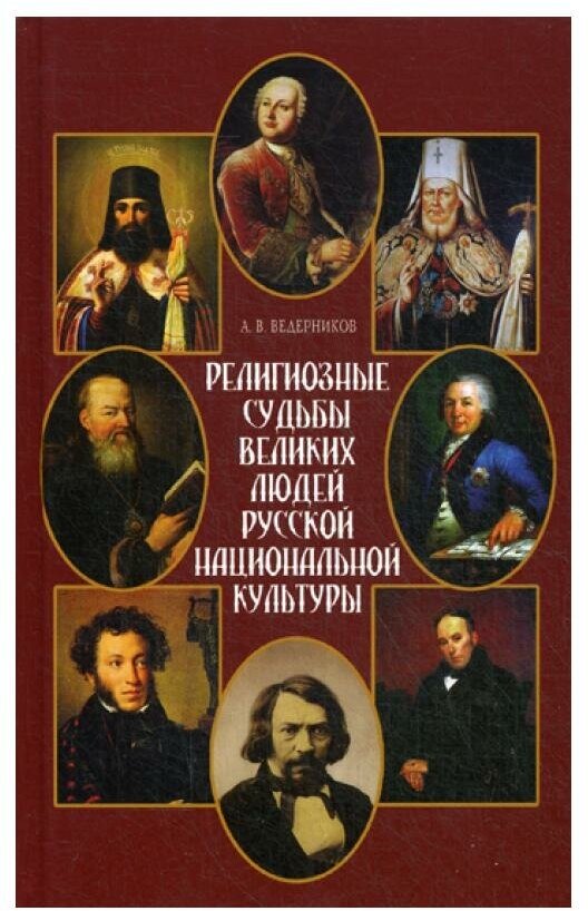 Религиозные судьбы великих людей русской национальной культуры - фото №1