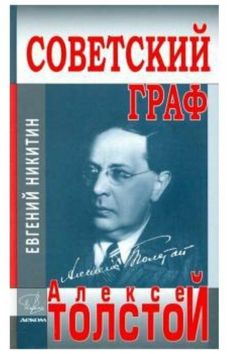 Советский граф - Алексей Толстой - фото №1