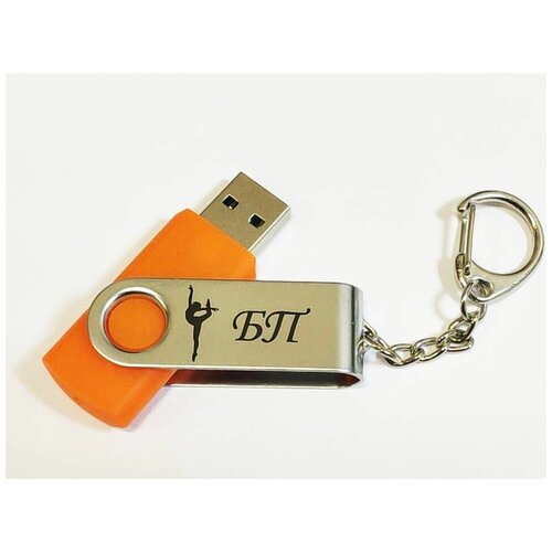 Подарочный USB-накопитель гимнастика БП (без предмета) сувенирная флешка оранжевая 4GB подарочный usb накопитель гимнастика бп без предмета сувенирная флешка черная 16gb