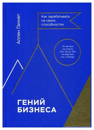 Гений бизнеса. Как зарабатывать на своих способностях - фото №1