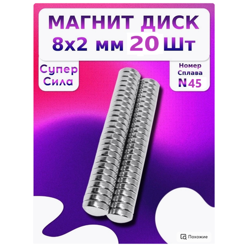 Неодимовый мощный магнит диск 8х2 мм. - 20 штук