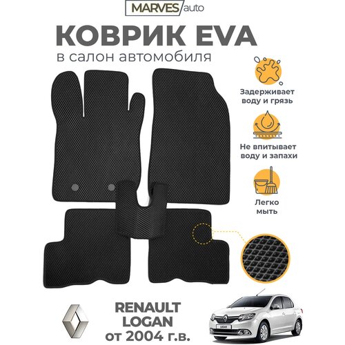 Коврики EVA (ЭВА, ЕВА) в салон автомобиля Renault Logan от 2004 г, комплект 5 шт, черный ромб/черный кант