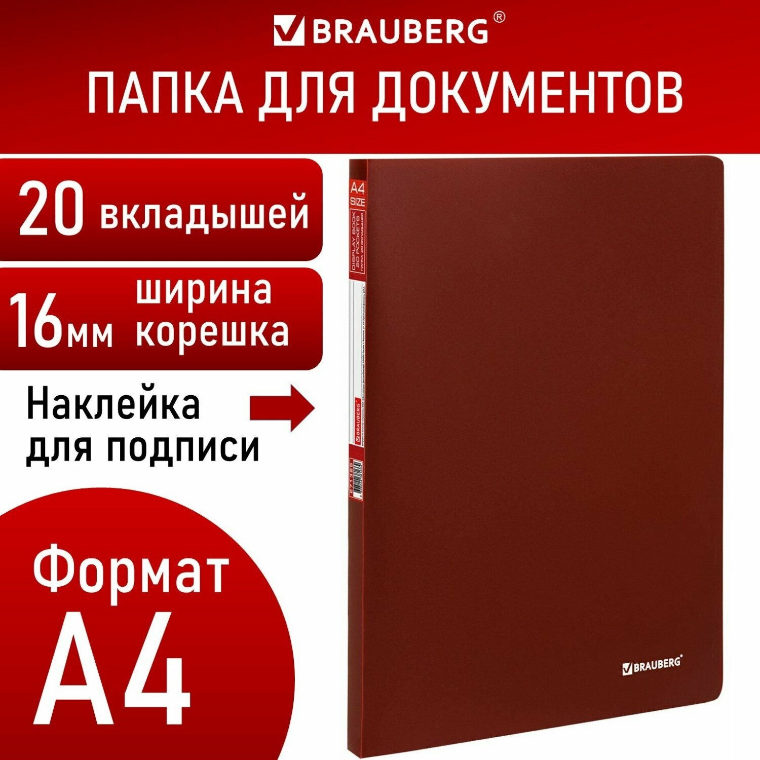 Папка Brauberg 20 вкладышей, "Office", красная, 0,5 мм