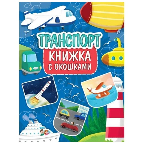 Книжка с окошками «Транспорт»