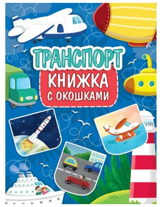 Книжка с окошками Транспорт 315x235 мм