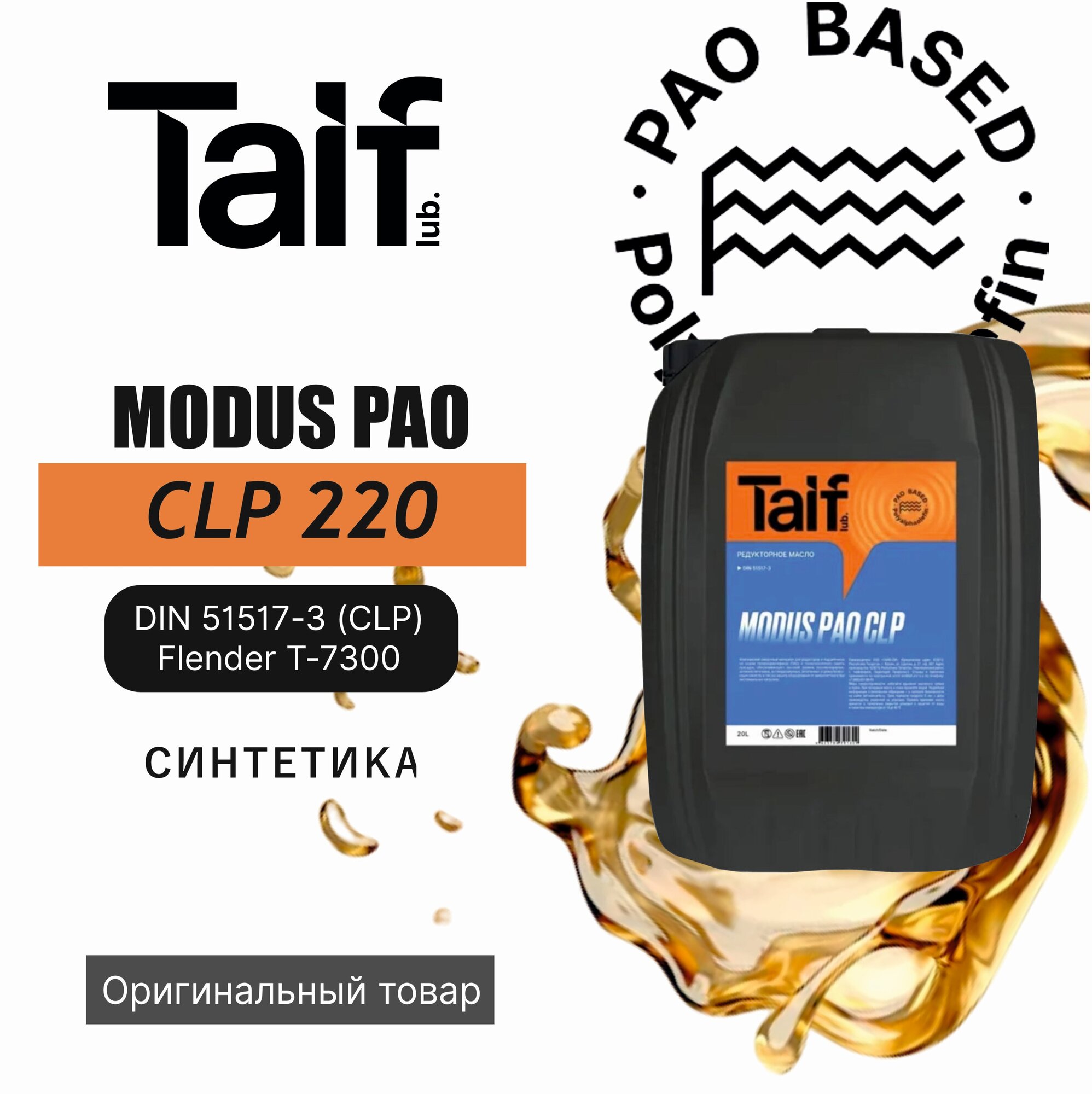 Масло редукторное TAIF MODUS PAO CLP 220 20L
