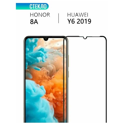 Защитное стекло для Huawei HONOR 8A и Huawei Y6 2019, с черной рамкой, стеклович