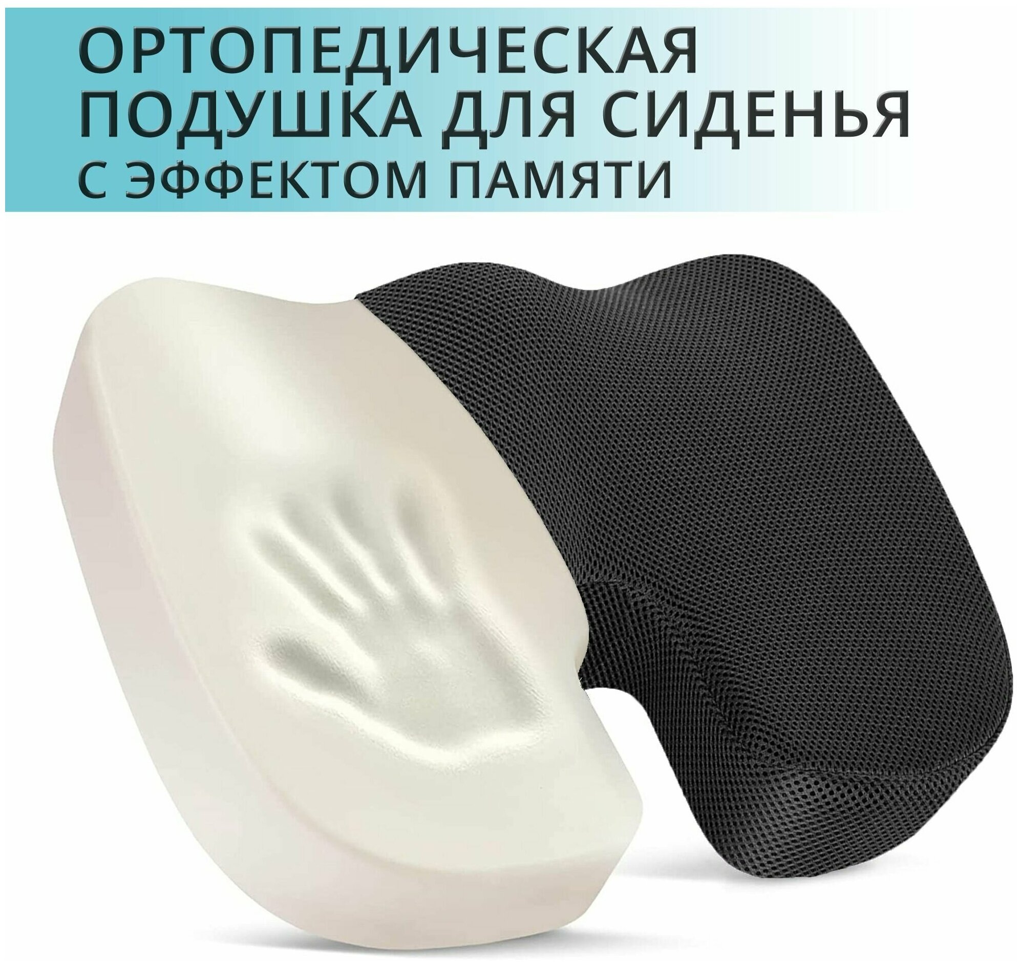 Ортопедическая подушка для сидения OSTEOM - подушка с эффектом памяти на стул / на кресло / в автомобиль. 35х45х7см. Цвет - черный сетка. - фотография № 1