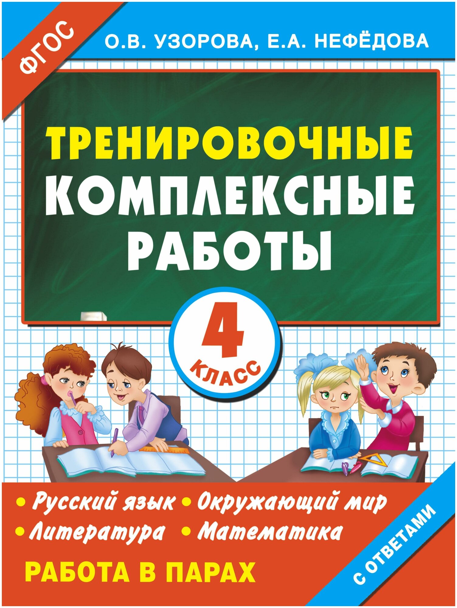 Узорова Ольга Васильевна. Тренировочные комплексные работы в начальной школе. 4 класс. Тренировочные комплексные работы в начальной школе