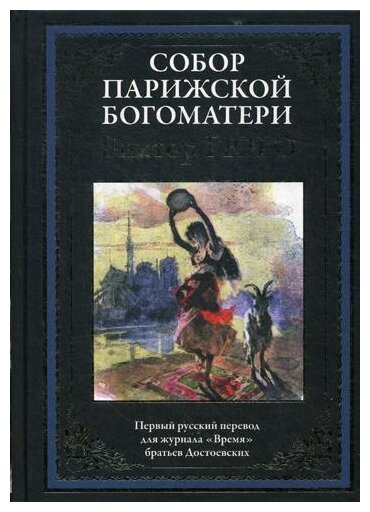 Собор Парижской Богоматери (Росси Люциус (иллюстратор), Мирбах Фелициан (иллюстратор), Билер Эрнест (иллюстратор), Померанцева Юлия Петровна (переводчик), Гюго Виктор Мари) - фото №5