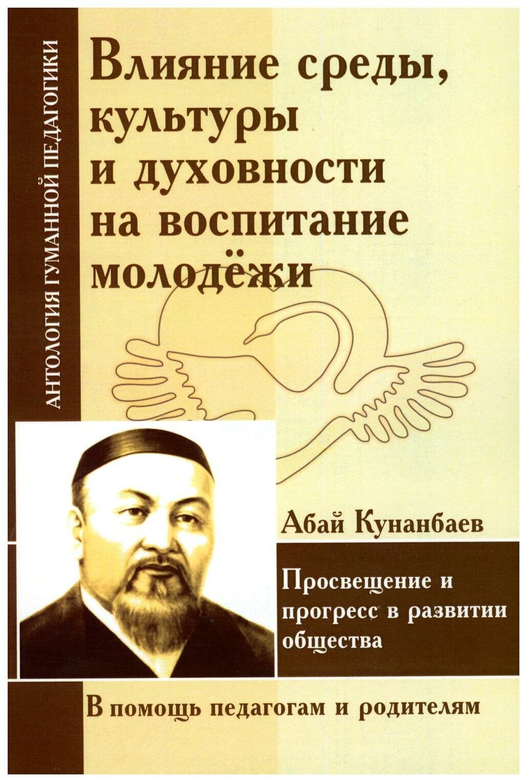 Кунанбаев А. "Влияние среды культуры и духовности на воспитание молодежи"