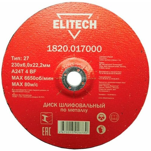 Диск обдирочный по металлу (230х22.2 мм) Elitech 1820.017000