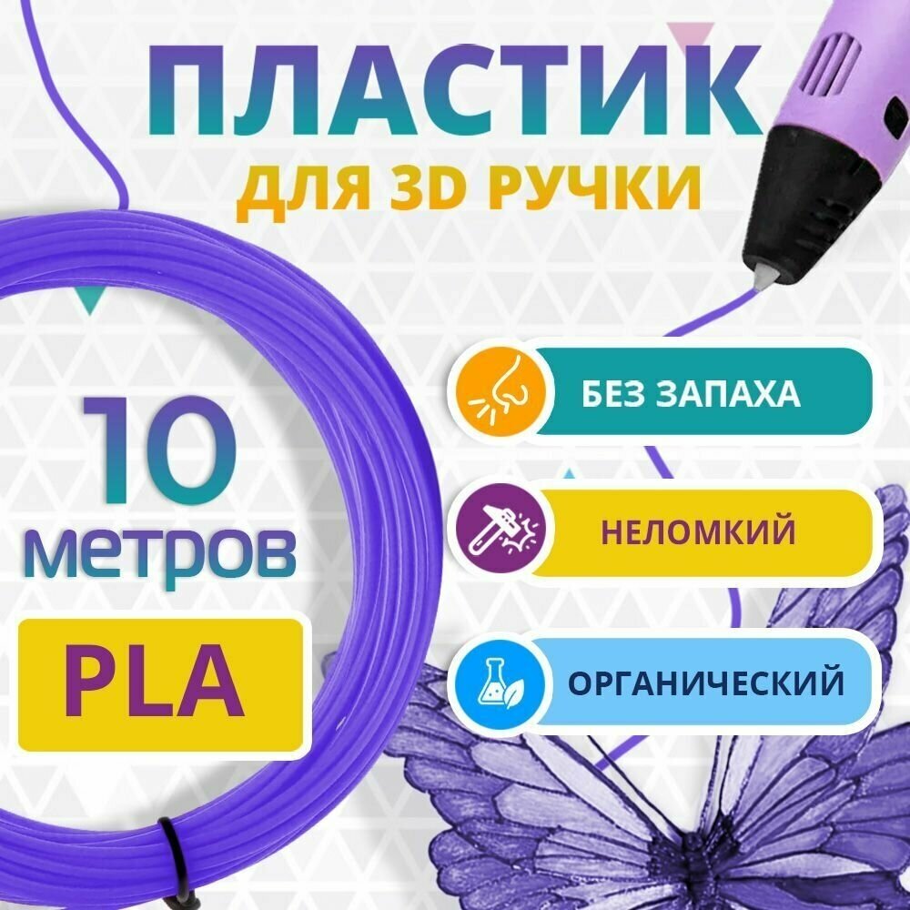 Набор фиолетового PLA пластика Funtasy для 3d ручки 10 метров / Стержни 3д ручек без запаха  триде картриджи