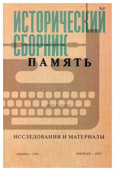 Исторический сборник "Память". Исследования и материалы - фото №1