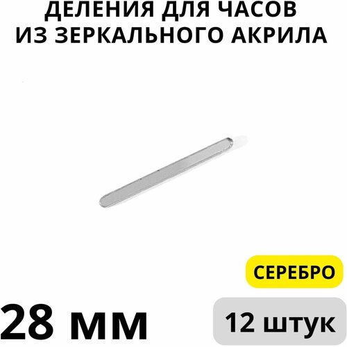 Деления для часов прямоугольные 28х2 мм - Серебро / для творчества / Калейдоскоп