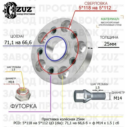 Проставка колёсная 25мм 5*118 на 5*112 ЦО 71,1 на 66,6 Крепёж в комплекте Болт + Футорка М14*1,5 ступичная с бортиком переходная адаптер для дисков на ступицу 5x118 на 5x112