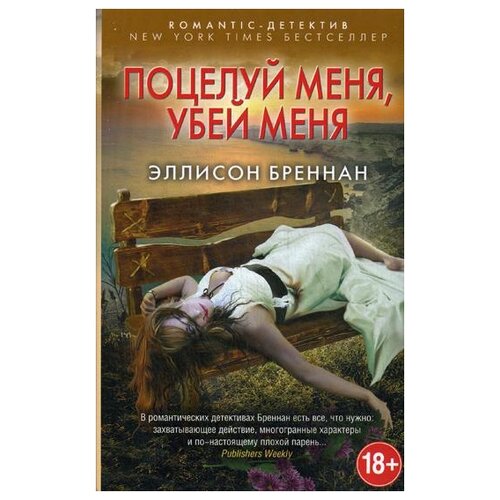 Бреннан Э. "Поцелуй меня, убей меня"